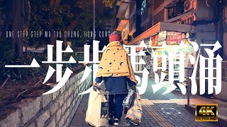 55th walk in Fuk Cheung Street, Hong Kong (第55步，馬頭涌福祥街) 4K