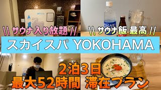 【サウナ 宿泊】２泊３日 スカイスパのサウナ泊が最高すぎた！！！【スカイスパYOKOHAMA】