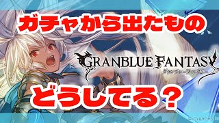 【グラブル】初心者講座～ガチャ武器・召喚石の処理方法～【GBF】