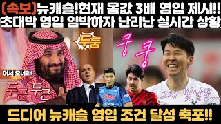 (속보)뉴캐슬!!현재 몸값 3배 영입 제시!!초대형 영임 임박!!