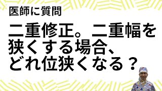 二重を狭くするとき、皮膚切除でどれくらい狭くなりますか？ ★こいずみ形成クリニック名古屋