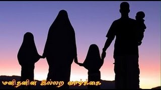 மனிதனின் இல்லற வாழ்க்கை