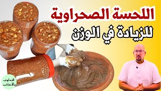 مكونات اللحسة الصحراوية لزيادة الوزن وفوائدها على الصحة وصفات الدكتور عماد ميزاب Docteur Imad Mizab