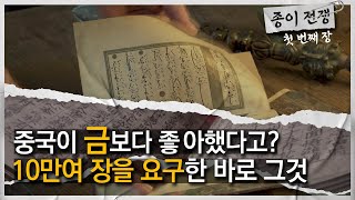 루브르 종이전쟁 EP.1 | 전 세계가 주목한 '한지'에 관한 특별한 이야기의 서막 | The special story about Hanji(ENG SUB) | feat.배두나