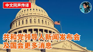 【中文同声传译】共和党领导人新闻发布会及国会更多消息