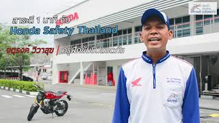 สาระดี 1 นาที กับ Honda Safety Thailand ตอน การขับขี่และเบรกในสภาพถนนที่เปียกลื่น