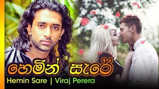 Hemin Sare - Viraj Perera | හෙමින් සැරේ - විරාජ් පෙරේරා