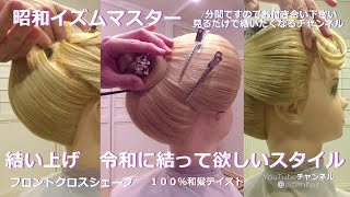 昭和イズム　結い上げ＃アップスタイル＃アップヘア教室#japanhair＃七五三ヘア＃７５３ヘアセット＃成人式ヘア#Beautiful Japanese hairstyle