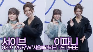 이파니-서이브, 엄마랑 같이 추는 '마라탕후루' (25 F/W 서울패션위크 ‘RE RHEE')