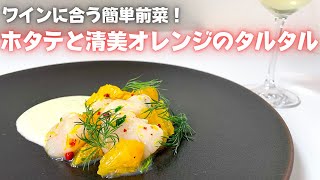 お手軽に作れるワインのおつまみ！優しい甘さと清涼感がワインに合う【ホタテと清見オレンジのタルタル】