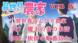 507　508　WEB版【朗読】異世界のんびり農家　507　魔王の妻の来訪　508　挨拶の順番待ち　【WEB原作よりおたのしみください。】