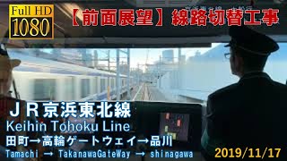 【前面展望】京浜東北線（田町駅→高輪ゲートウェイ駅→品川駅）  Keihin Tohoku Line cab view （November 17, 2019）