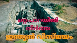 The Indian Miracle ; ELLORA CAVES / എല്ലോറ ഗുഹകൾ | malayalam | MY TALKS BROLIN