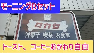 池袋駅前にある老舗のお店の美味しいトースト食べ放題は穴場でお得！【タカセ 池袋本店 2階喫茶室】