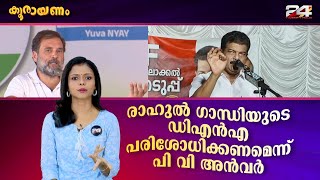 പി വി അൻവറിന്റെ കയ്യിൽ നിന്ന് രാഹുൽ ഗാന്ധി ചോദിച്ച് വാങ്ങിയതെന്ന് മുഖ്യമന്ത്രി | Koorayanam |24 News