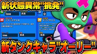 【ブロスタ先行プレイ】新キャラ『オーリー』が強制2.5秒スタン+4000シールドの最強すぎるウルト持ってるんだがwwwwwwww