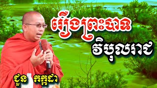 រឿង ព្រះបាទវិបុលរាជ - ជួន កក្កដា | Dharma talk by Chuon Kakada