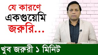 যে কারণে একগুয়েমি জরুরি...। খুব জরুরী ১ মিনিট । Changetv.press