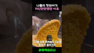 나폴리 맛피아가 자신만만했던 이유 #흑백요리사 #나폴리맛피아