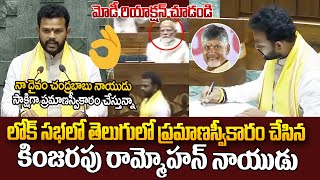 తెలుగులో ప్రమాణస్వీకారం చేసిన రామ్మోహన్ నాయుడు ! Kinjarapu Rammohan Naidu Loksabha Oath Taking