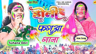 Singer Suhana Devi🌿Holi फगुआ गाना🍀इस बार येही गाना चलेगा💥रंग अबिर से खेलब होली New Nagpuri 2025