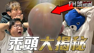 【FH調查團】EP3｜20歲狂甩頭髮！紋髮前曝光禿頭￼90後私下生活：「洗頭用洗面奶！？」 經理人決定紋髮！公開男人脫髮危機秘密！