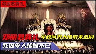 邓丽君葬礼的真实影像：军政商界大佬前来送别，死因令人唏嘘不已