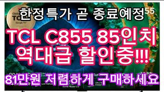 TCL C855 QD-MINI LED TV 85인치 한정특가 | 81만원 역대급 할인 | 할인종료전에 구입하세요!!!