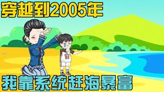 《穿越到2005年：我靠系统赶海暴富》一场意外，再次醒来，竟穿到了2005年一个二溜子身上。系统的幸运值创新高，夜间赶海大收获。#小说 #漫画解说 #椰耶漫画