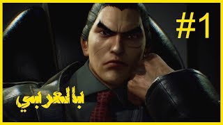#x202b;تيكن 7 : طور القصة - الحلقة 1 || Tekken 7: Story Mode#x202c;lrm;
