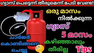 ഗ്യാസ് ഏജൻസിക്കാരുടെ ഈ സൂത്രം അറിഞ്ഞാൽ ഗ്യാസ് അധികം ഇനി ചിലവാകില്ല 😱!How to save gas!Tips