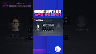 [시사쇼 정치다] 與 의총·단톡방 대화 내용 유출···그 내용은?