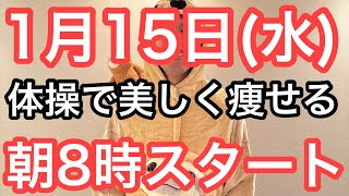 【新年はこの体操で痩せよう】60代70代向け🔰初心者大歓迎❗️今日から痩せよう🔰朝8時スタート！無理なくお腹凹む！ナマケモノの健康LIVE