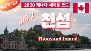 2020캐나다메이플로드천섬#캐나다단풍여행천섬#볼트성#킹스톤#CanadaMapleRoad#ThousandIslands#ThousandIslandsCruise#Kingston