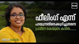 പ്രവീണ കെയുടെ കവിത -ഫീലിംഗ് എന്ന്പറയുന്നതിനെക്കുറിച്ചുതന്നെ | Praveena K.