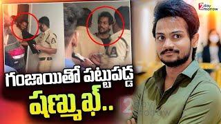 అరేయ్ ఏంటిరా. ఇలా దొరికిపోయాం.!Bigg Boss Fame Shanmukh  Caugh WithGanja#2day2morrowKingmaker