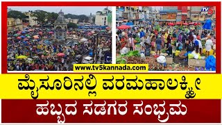 ಮೈಸೂರಿನಲ್ಲಿ ವರಮಹಾಲಕ್ಶ್ಮೀ ಹಬ್ಬದ ಸಡಗರ ಸಂಭ್ರಮ..! | Mysore | Karnataka | Tv5 Kannada