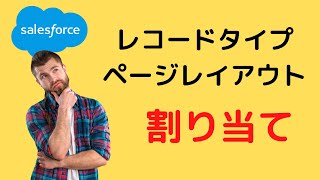 Salesforce レコードタイプとページレイアウトの割り当て