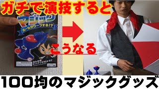 【種明かし】100均のマジックグッズをプロマジシャンが演じてみた【解説付き】