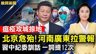 瘟疫攻城掠地，北京危殆！河南廣東拉警報；反習勢力湧動，習中紀委訓話，罕見自爆較量激烈；傳中國即日起取消所有美航班；京冬奧APP或是間諜軟件；紐約亞裔女地鐵遇襲身亡。【 #晚間新聞 】| #新唐人電視台