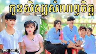 កូនសិស្សសំណព្វចិត្ត ពីទឹកដោះគោ​ KUN រសជាតិផ្អែមថ្មី - New comedy video 2024 from អរុណរះថ្មី