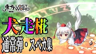 【東方ロストワード】犬走椛の通常・スペカ集【3種ボイスVer】