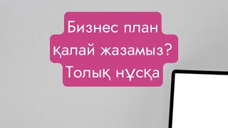 400 мрп гранттың бизнес план жазу үлгісі. 1380000 грант бизнес план 2023