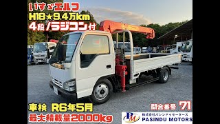 【問合番号 71】H18年 いすゞ エルフ ユニック4段 URU294 ラジコン付 9.4万㎞ 車検付 最大積載量2000㎏