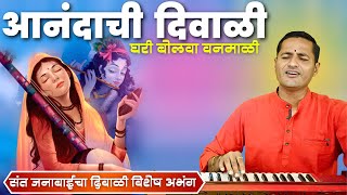 आनंदाची दिवाळी घरी बोलवा वनमाळी | घालिते मी रांगोळी गोविंद गोविंद | anandachi diwali - sant janabai