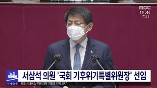 서삼석 의원 '국회 기후위기특별위원장' 선임[목포MBC 뉴스투데이]