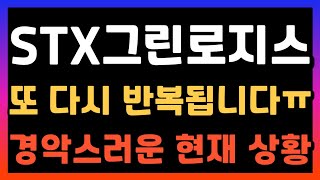 [STX그린로지스 주가전망] 또 반복되네요ㅠ 수익 매수 매도 타점 공개