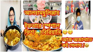 আলহামদুলিল্লাহ ইফতারে স্পেশাল ফিশ 🐟🐟বিরিয়ানি 😋😋| আজ অজানাতে কই গেলাম |Our Ramadan Days 2021