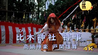 〔4K〕比木神社神事(かみごと・かみごつ)　高鍋神楽　戸開の舞（戸開雄舞）