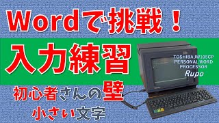 【パソコン教室】ワードで挑戦！　入力練習(単語)　拗音、促音